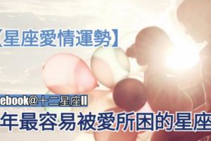 【星座愛情運勢!】今年最容易被愛所困的星座女，看看有妳嗎？