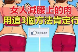 女人減腰上的肉，用這[3個]方法肯定行！