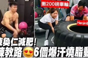 陳奐仁減肥變肌肉男！私人教練教授6招燒脂動作！女仔都做到！