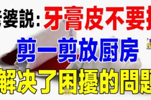 老婆說：牙膏皮不要扔，剪一剪放廚房，解決了困擾的問題