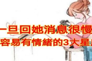 一旦回她消息很慢，就容易有情緒的3大星座！