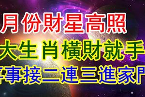 5月份財星高照，4大生肖橫財就手，喜事接二連三進家門