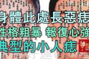 身體此處長惡痣，性格粗暴、報復心強、典型的小人痣