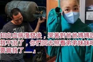 男子揮汗扛煤氣罐流淚救血癌娃3年，復發後妻子絕望不辭而別