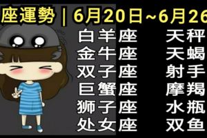 星座運勢|6月20日~6月26日