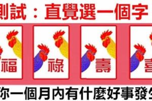 心理測試：選一個字，測你一個月內有什麼好事發生！