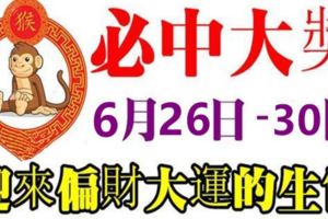 必中大獎！6月26日到月底，5天內就能迎來偏財大運的4大生肖！