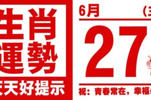 12生肖天天生肖運勢解析（6月27日）