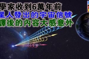 科學家收到6萬年前外星人發出的宇宙信號，破譯後的內容大感意外！