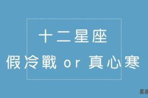 十二星座是「假冷戰」還是「真心寒」，小心一不注意就走到分手的路上！