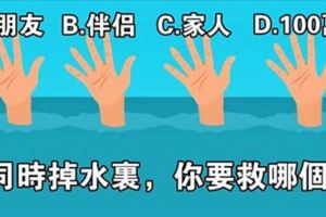 心理性格測試：同時掉水裡，你會先救哪個？