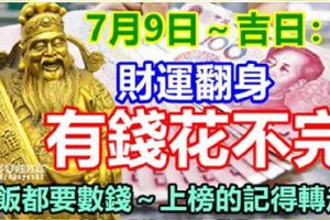 7月9日～吉日：這些生肖財運翻身，有錢花不完！