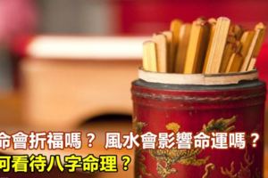 算命會折福嗎？風水會影響命運嗎？如何看待八字命理？