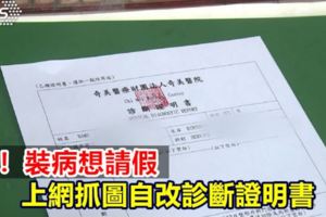 瞎！裝病想請假上網抓圖自改診斷證明書