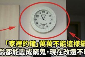 「家裡的鐘」萬萬不能這樣擺，富翁都能變成窮鬼，現在改還不遲