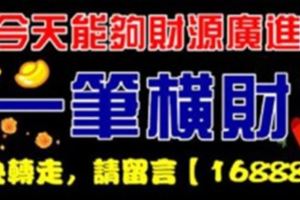 今天會有一筆橫財，能夠財源廣進的6大生肖屬相！