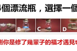 4個漂流瓶，選擇一個，測你是修了幾輩子的福才能遇見ta