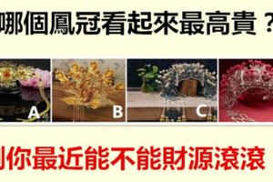 哪個鳳冠看起來最高貴？測你最近能不能財源滾滾？