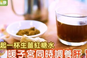 經痛瘀血好煩惱，生薑紅糖水暖子宮又調養肝腎