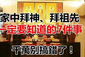 家中拜神、拜祖先一定要知道的「7件事」，千萬別搞錯了！