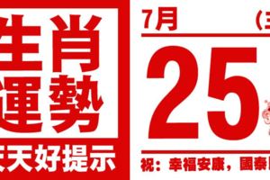 12生肖天天生肖運勢解析（7月25日）