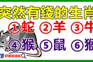 8月2日後，突然有錢的六大生肖！錢永遠花不完！(100%靈驗）