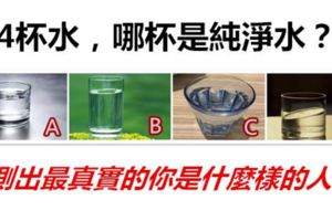 4杯水，哪杯是純淨水？測出最真實的你是一個什麼樣的人