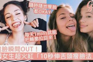 包包臉瞬間OUT！外國女生超火紅「10秒伸舌頭瘦臉法」，每天1mins就能把輪廓拉回來！