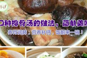 10種排骨湯的做法讓你和過癮！超級簡單又美味！養胃潤肺營養補鈣！