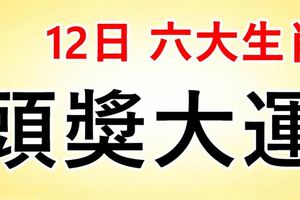 8月12日開始，這六大生肖必有一遭頭獎大運。