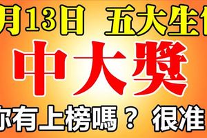 8月13日，這五大生肖偏財走旺，中獎運到！准！