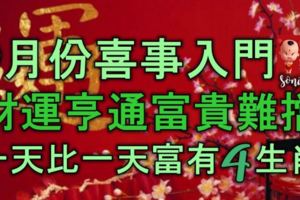 9月份喜事入門，財運亨通，一天比一天富有的四生肖，富貴難擋！