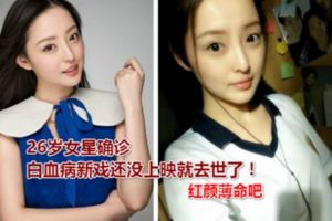 26歲女星確診白血病，新戲還沒上映就去世了！