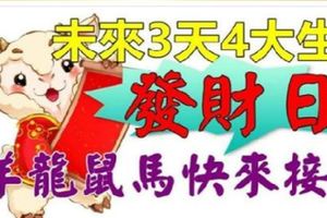 未來3天4大生肖接財富日！羊、牛、鼠、馬不要錯過