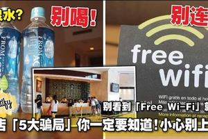 別看到「FreeWi-Fi」就連接！酒店「5大騙局」你一定要知道！小心別上當！