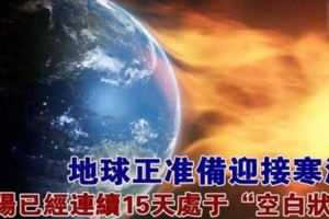 地球正準備迎接寒流！太陽已經連續15天處於「空白狀態」!