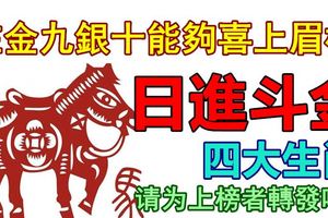 在金九銀十能夠喜上眉梢日進斗金的四大生肖