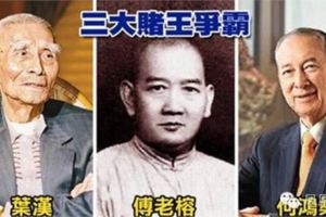 中國一代賭王縱橫賭場80年，去世前留下6字真言警示提醒後人