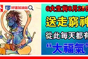 6大生肖8月28日送走窮神，從此每天都有「大福氣」