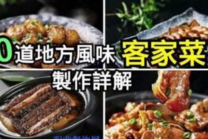 【客家菜】10道地方風味客家菜製作詳解