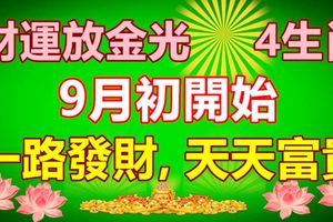 財運放金光!4生肖9月初開始一路發財,天天富貴!