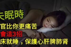 失眠時器官比你更痛苦！學會這3招，沾床就睡，保護心肝脾肺腎