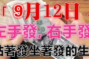 9月12日開始，左手發右手發，站著發坐著發的生肖