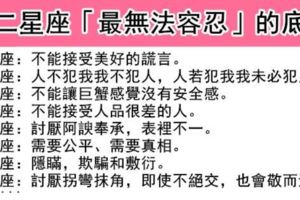 這是重點整理，快做筆記！十二星座「最無法容忍」的底線！