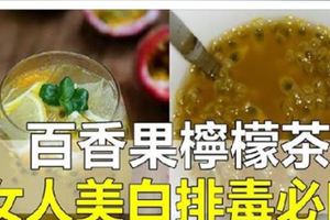 百香果檸檬茶，女人必喝！教你如何製作【百香果檸檬茶】