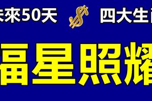 未來50天福星照耀過得春風得意的四大生肖