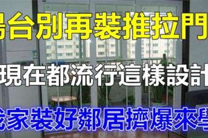 以後新房裝修陽臺就別做推拉門了，現在都流行這樣設計了，我家裝成這樣，鄰居看了都擠爆來學，一起來看看咯。