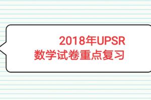 2018年UPSR數學試卷重點