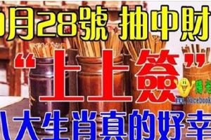 9月28號開始，八大幸運生肖，抽中財運上上簽