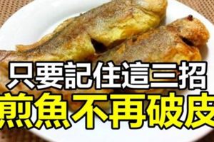 怎麼煎魚才能不破皮？這是令很多人都頭疼的小難題。這裡就分享煎魚不破皮的小竅門。這三要點一定記住，不但不破皮，而且煎出來的魚又香皮又脆，特別的好吃哦！